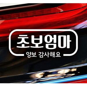 초보엄마 양보감사해요 자동차스티커 화이트