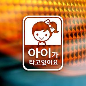 셀리(여아) 아이가타고있어요 자동차스티커-반사