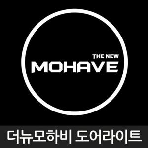 더뉴 모하비 로고 매립형 LED 도어 라이트 차량 용품