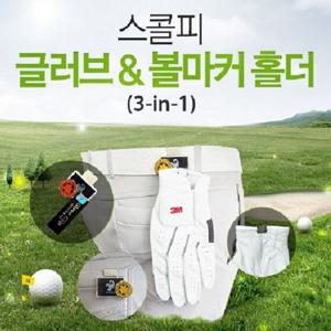스콜피 골프용품 글러브 and 볼마커 홀더 3-in-1