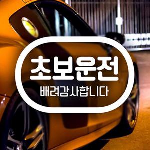 배려감사 초보운전(캡슐) 초보자동차스티커-반사