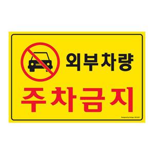 아트사인 5301 포멕스 외부차량 주차금지표지판