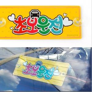 흡착식 알루미늄 초보운전 표지판