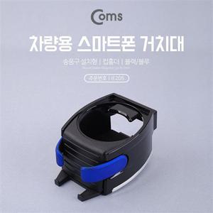 차량용거치대 Coms 송풍구 스마트폰 거치대 음료수 컵 홀더
