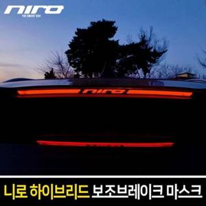 니로 하이브리드 보조브레이크 마스크 포인트 레터링