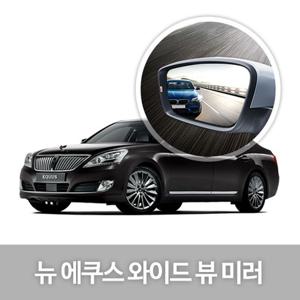 와이드 뷰 미러 뉴 에쿠스 사이드미러 자동차용품