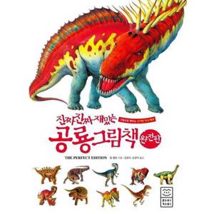 [라이카미(부즈펌)] 진짜 진짜 재밌는 공룡 그림책(완전판)  - 양장본 Hardcover