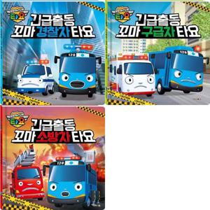 [키즈아이콘] 긴급출동 타요 그림책 경찰차 + 구급차 + 소방차 세트 (전3권)