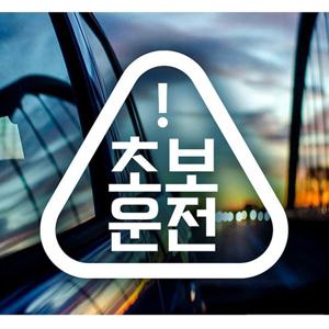 초보운전(세모느낌) 초보자동차스티커-화이트 자동차용품 익스테리어용품 초보운전스티커 자동차스티커 자동차스티카 차량용스티커 초보스티커 초보엄마 초보