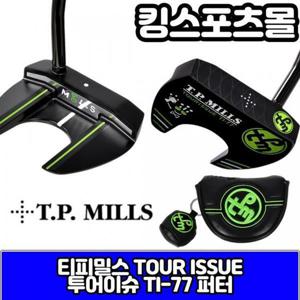 [티피밀스]티피밀스퍼터 투어이슈 TI-77 수제퍼터 블랙퍼터  TOU