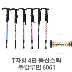 T자형 4단 등산스틱 6061티자형