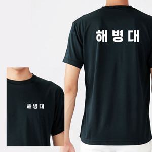 라운드 반팔 해병대 커스텀 화이트 쿨 티셔츠