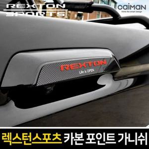 렉스턴 스포츠 카본스타일 트렁크 포인트 가니쉬