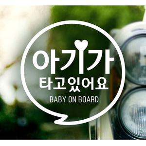 아기가타고있어요 동글문구 자동차스티커 화이트