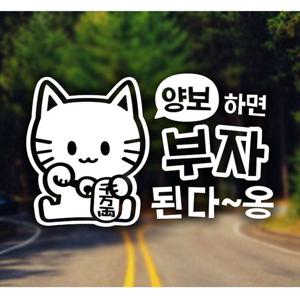 양보하면 부자된다옹 초보운전스티커-화이트