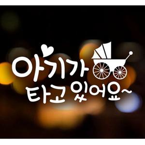 텍스트 엔틱유모차 자동차스티커-화이트