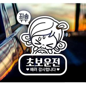 초순이 초보운전 초보자동차스티커-화이트