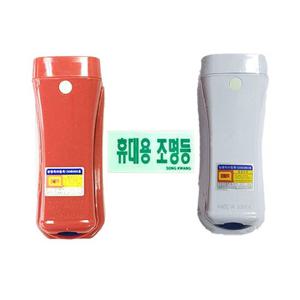 소방자재 휴대용 비상조명등 LED 무음 (Q20분용)