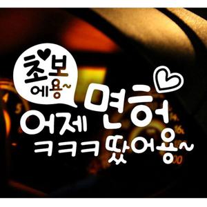 문구 초보 어제면허ㅋㅋㅋ 초보운전스티커-화이트