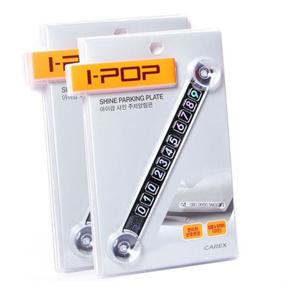 카렉스 아이팝 샤인 주차알림판 / 전화번호 주차번호