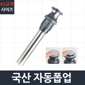국산자동폽업 세면대 배수관 부속 트랩 폽업 부속품