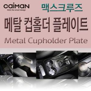 메탈 컵홀더 플레이트 - 맥스크루즈 실내장식용품