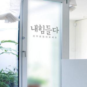 아트박스/꾸밈 cd457_m-무점착유리시트_내힘들다_유리문시트지