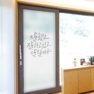 아트박스/꾸밈 tc318_m-무점착유리시트_잘하고있어_유리문시트지