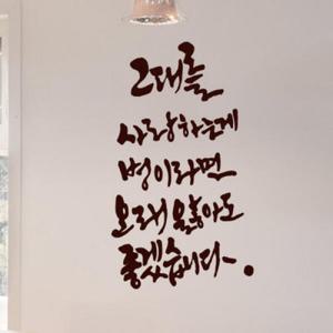 아트박스/꾸밈 pc370-그대를사랑하는게_그래픽스티커