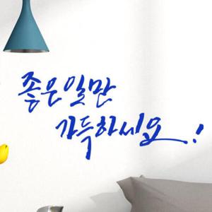 아트박스/꾸밈 ij716-좋은일만가득하세요_그래픽스티커