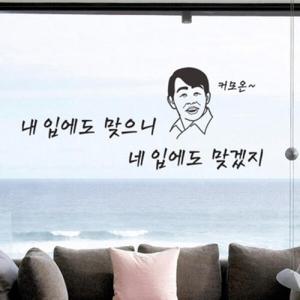 아트박스/꾸밈 id460-내입에도맞으니(중형)_그래픽스티커