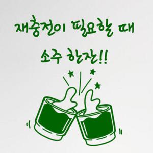 아트박스/꾸밈 pj268-재충전엔소주_그래픽스티커