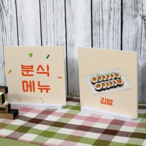 아트박스/꾸밈 dc815-스탠드액자2P_맛있는분식메뉴1