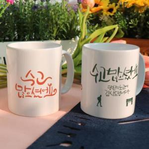 아트박스/꾸밈 pr993-디자인머그컵2p-수고많으셨어요