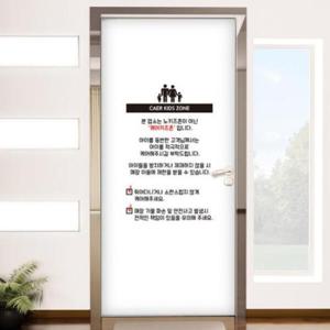 아트박스/꾸밈 pr066-케어키즈존입니다_현관문시트지