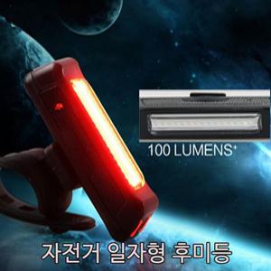 후미등 자전거 일자형