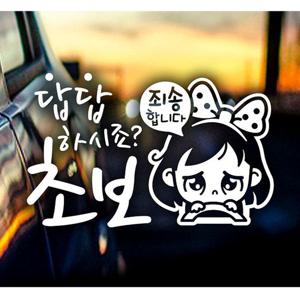 답답초보 동글이 초보운전스티커-화이트 자동차용품 익스테리어용품 초보운전 자동차스티커 자동차스티카 차량용스티커 초보운전스티커