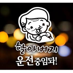 할아버지 운전중임돠 안전운전 자동차스티커-화이트 자동차용품 익스테리어용품 초보운전 자동차스티커 자동차스티카 차량용스티커 초보운전스티커