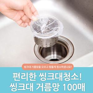 싱크대 거름망 100매/주방 씽크대 배수구 용품 음식물