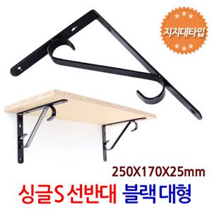 싱글 S 선반대 (대형/블랙) 벽 선반 지지대 받침대 까치발 스틸