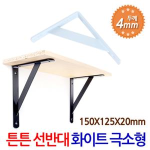 튼튼 선반대 (극소형/화이트) 벽 선반 지지대 받침대 까치발