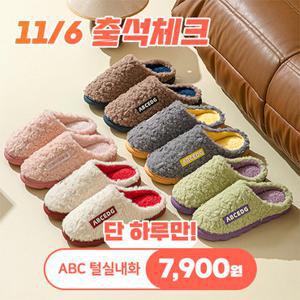상상앤드 양털 뽀글이 ABC 털실내화 1P+1P (여성용+남성용/5가지 색상)