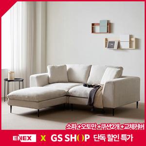 [에넥스]블랑 커버링 3인용 패브릭소파+오토만[착불]