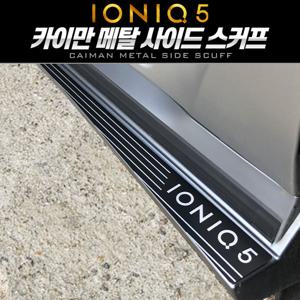 아이오닉5 카이만 메탈 사이드스커프 몰딩