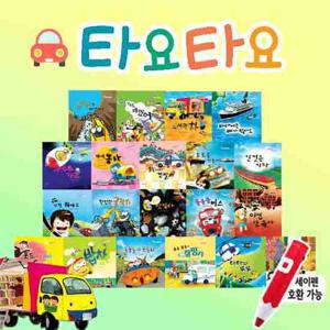 나무와햇살 타요타요 자동차 그림책 A+B 전 20권 세이펜별도