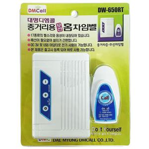 대명 중거리 무선 홈 차임벨 DW-650RT 경보기 방범