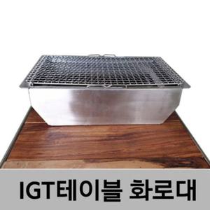 바베큐그릴 뉴테크 IGT 슬림테이블 용 화로대 캠핑용품
