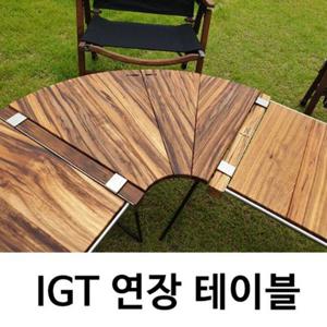 바베큐그릴 뉴테크 IGT 슬림테이블용 연장테이블 곡선