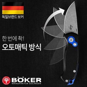 보커나이프 컴팩트(F) 오토매틱 캠핑나이프 호신용칼 군용나이프