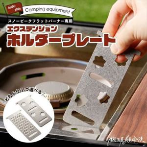 세이코 FB-EHP-1B [스노우피크 플랫 버너 전용 익스텐션 홀더 플레이트 IGT (메쉬) 실버]